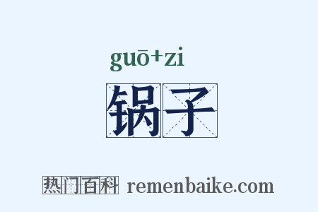 锅子是什么意思的图片